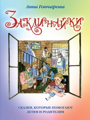 cover image of Заклинайки